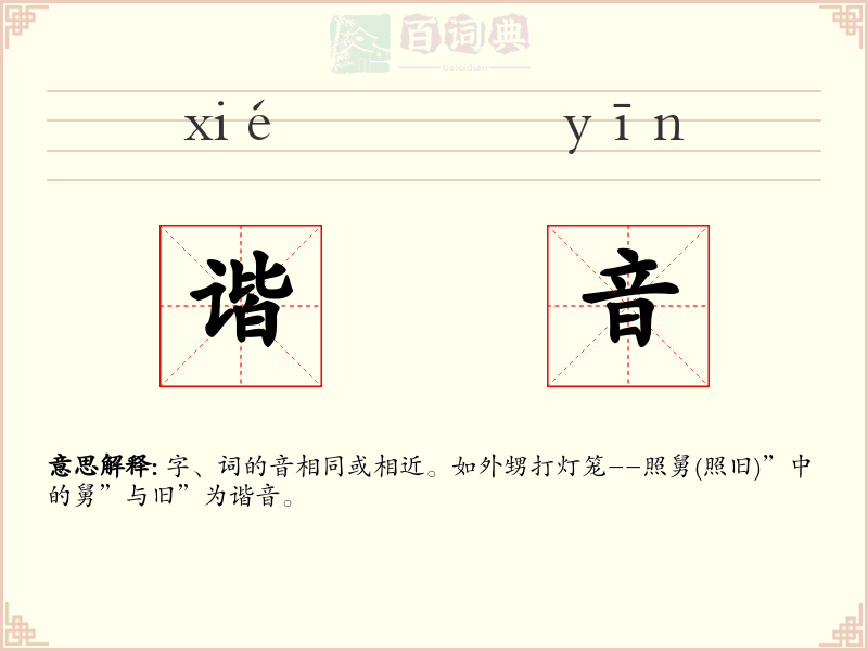 谐音