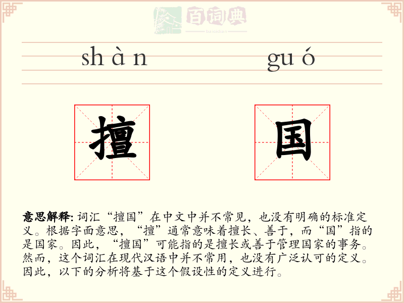 擅国