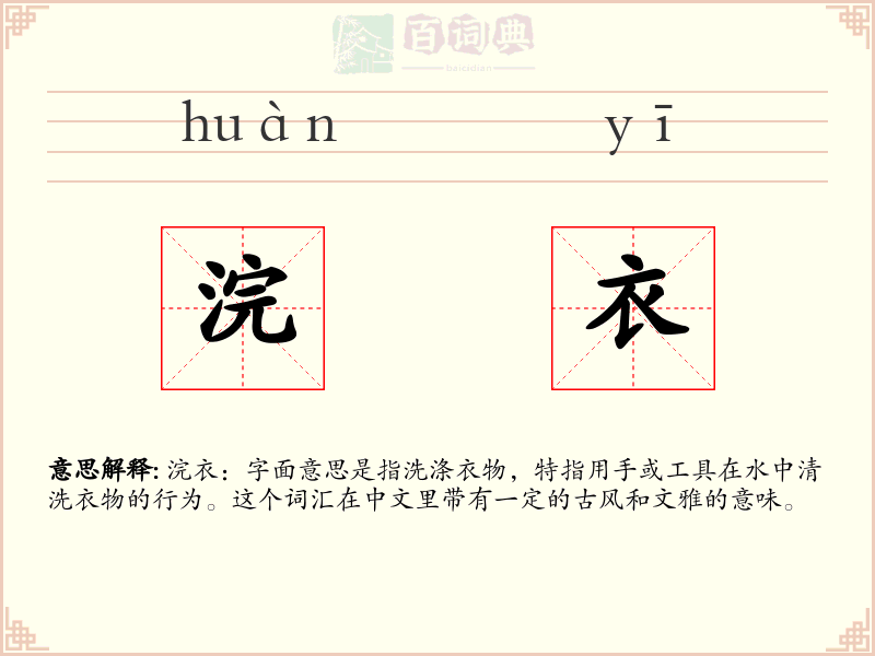 浣衣