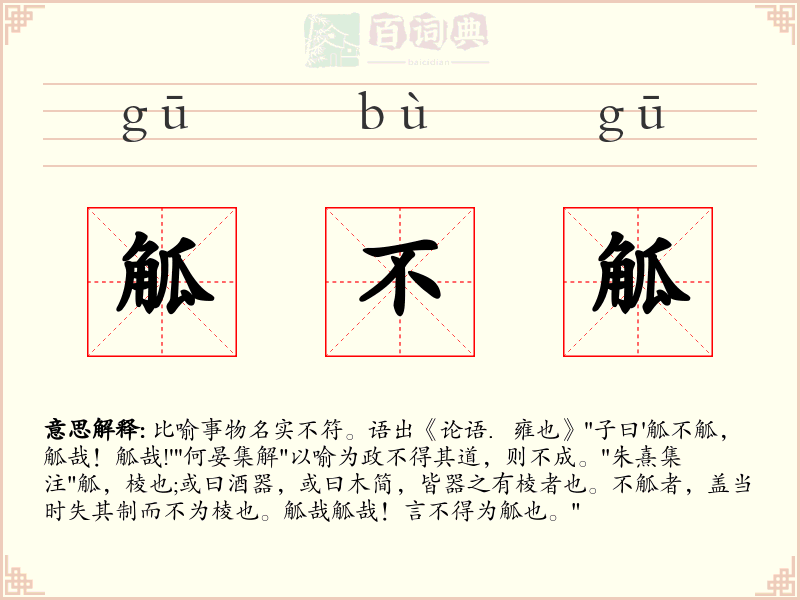 觚不觚