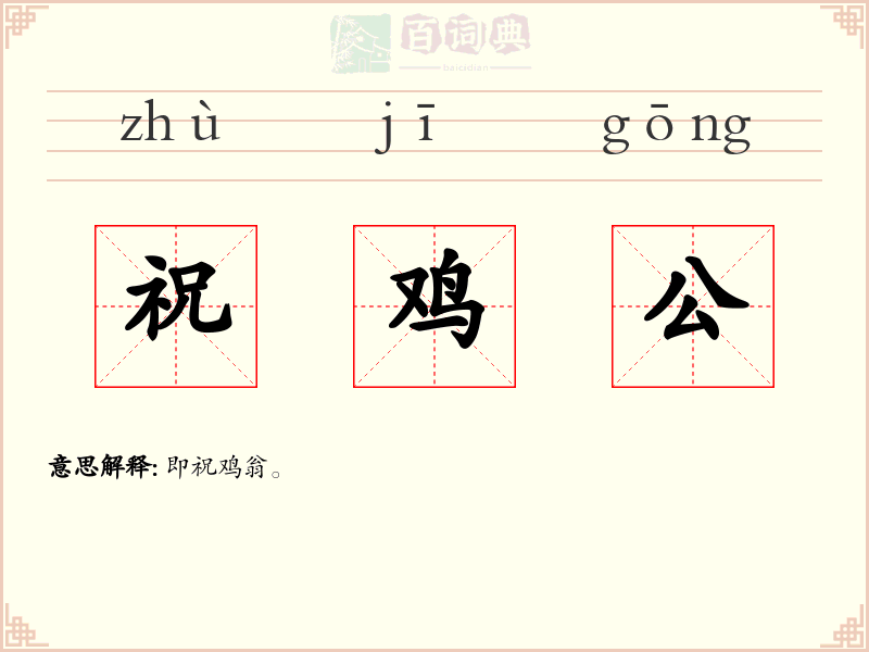 祝鸡公