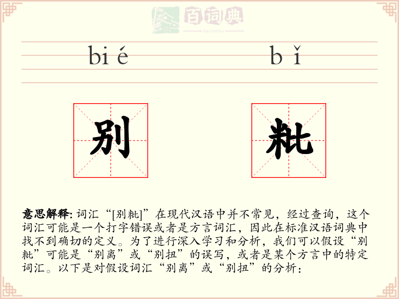 别粃