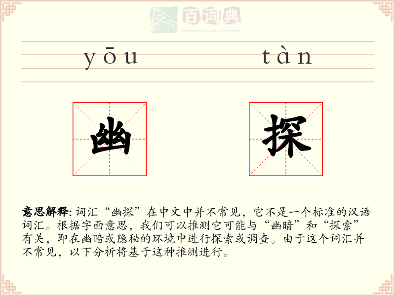 幽探