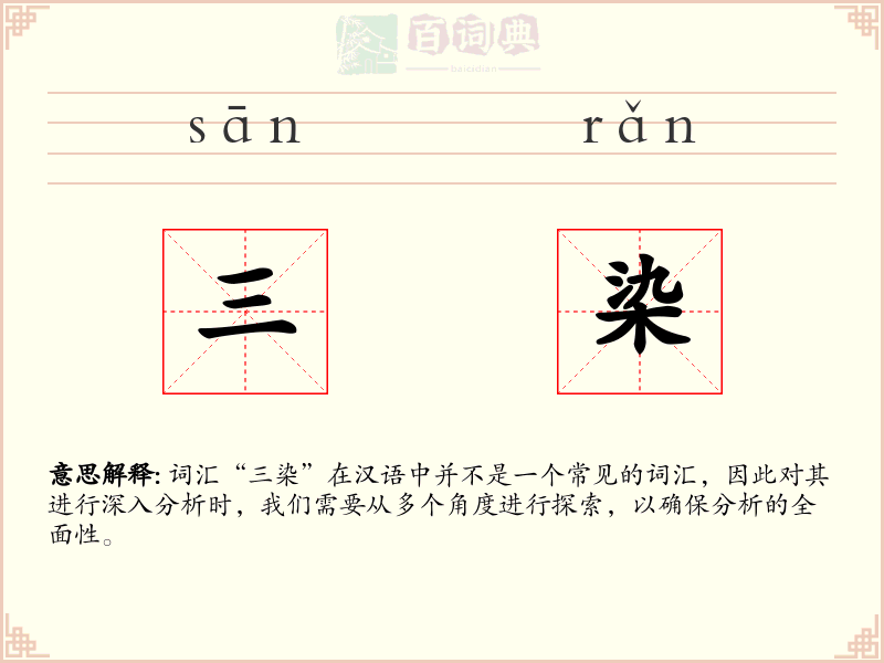 三染