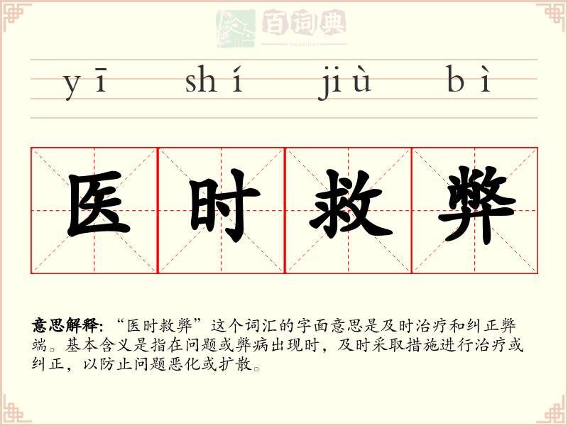 医时救弊