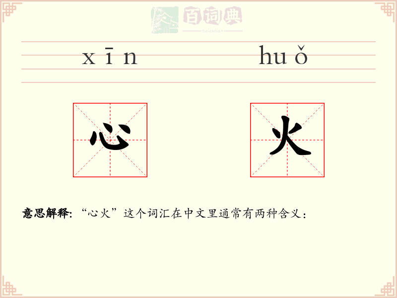 心火
