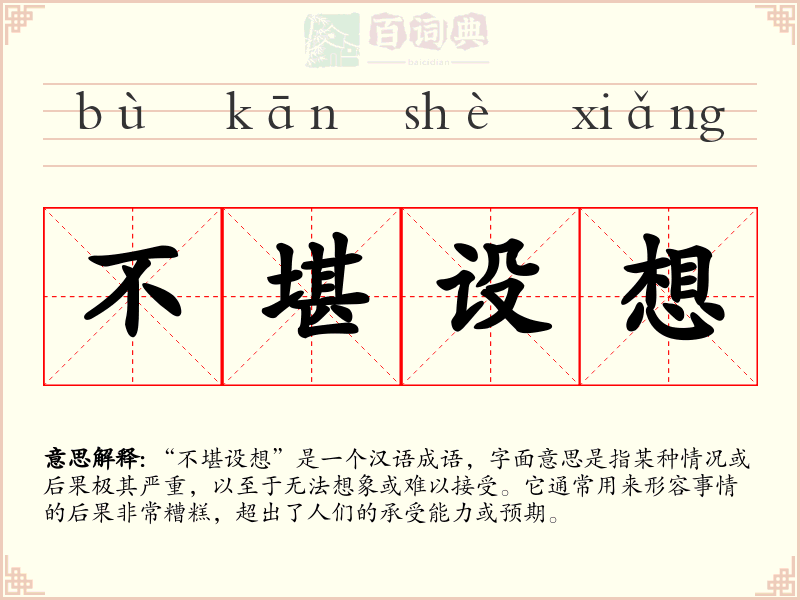 不堪设想