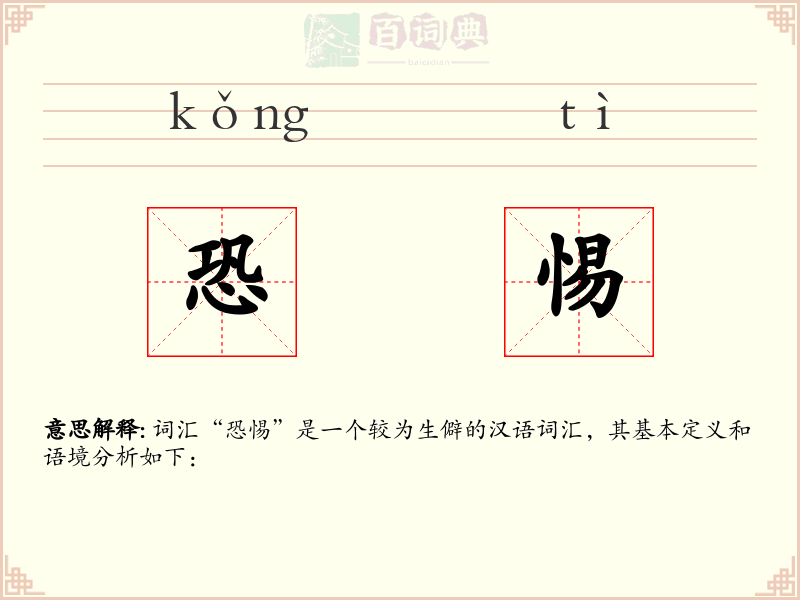 恐惕