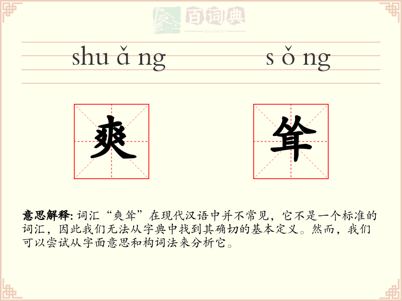 爽耸