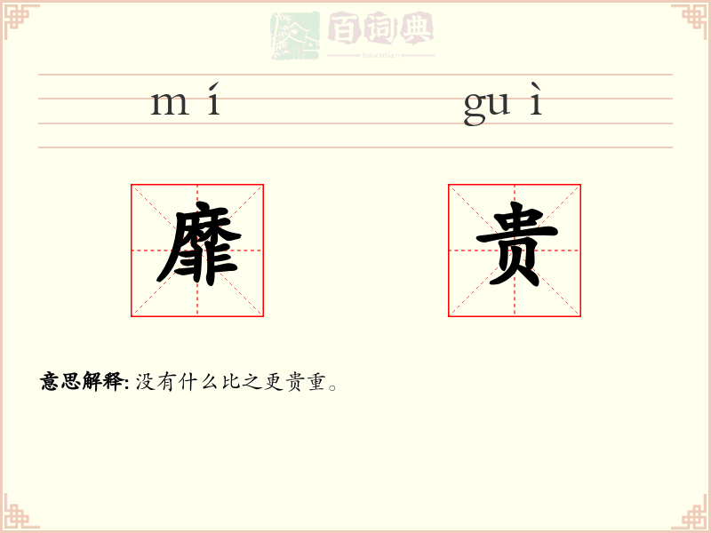 靡贵