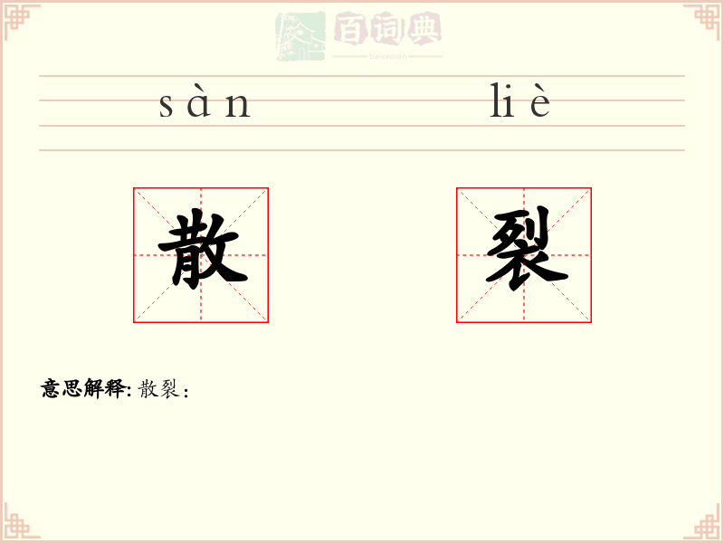 散裂
