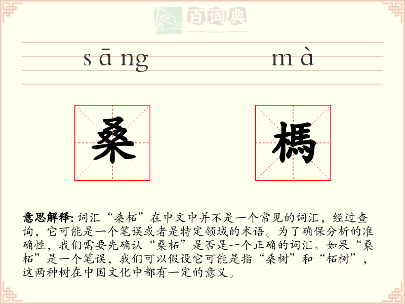 桑榪