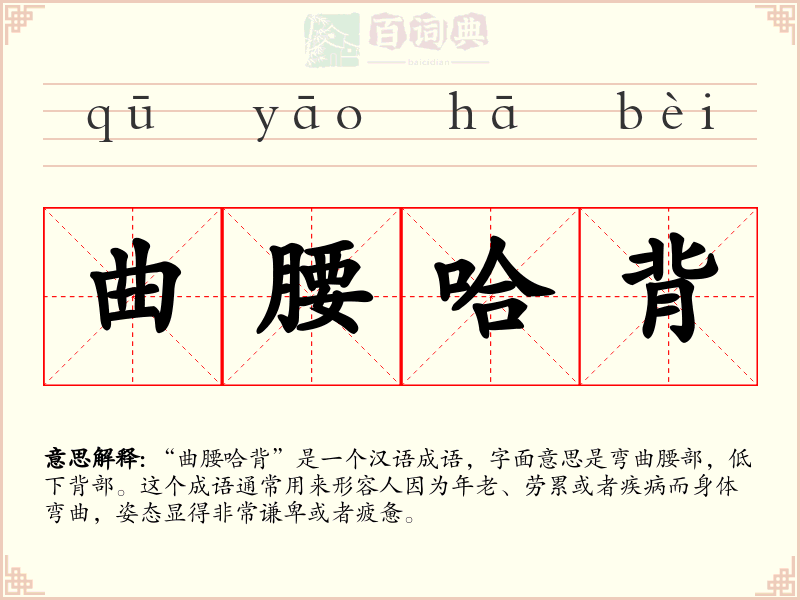 曲腰哈背