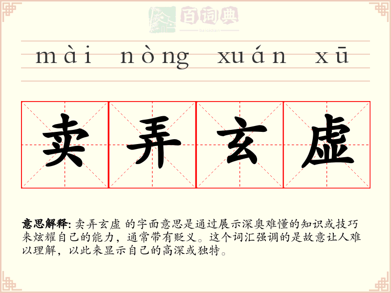 卖弄玄虚