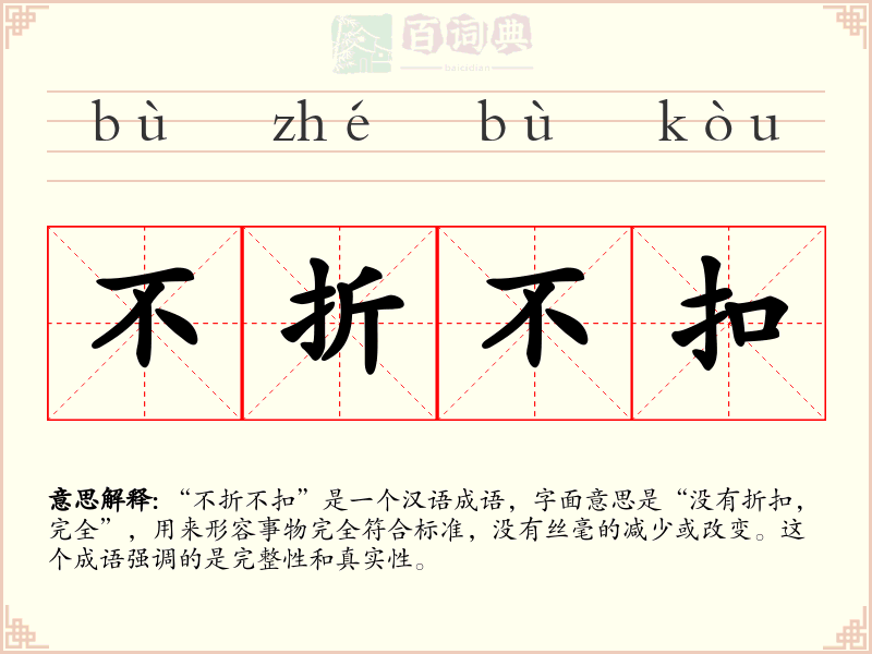 不折不扣