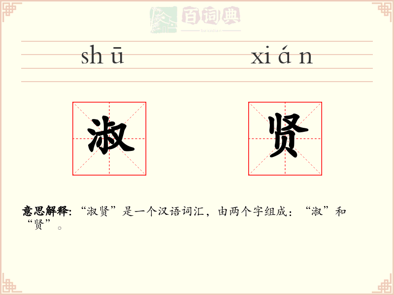 淑贤
