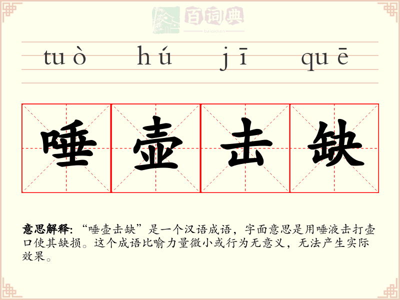 唾壶击缺