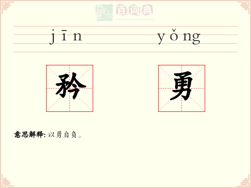 矜勇