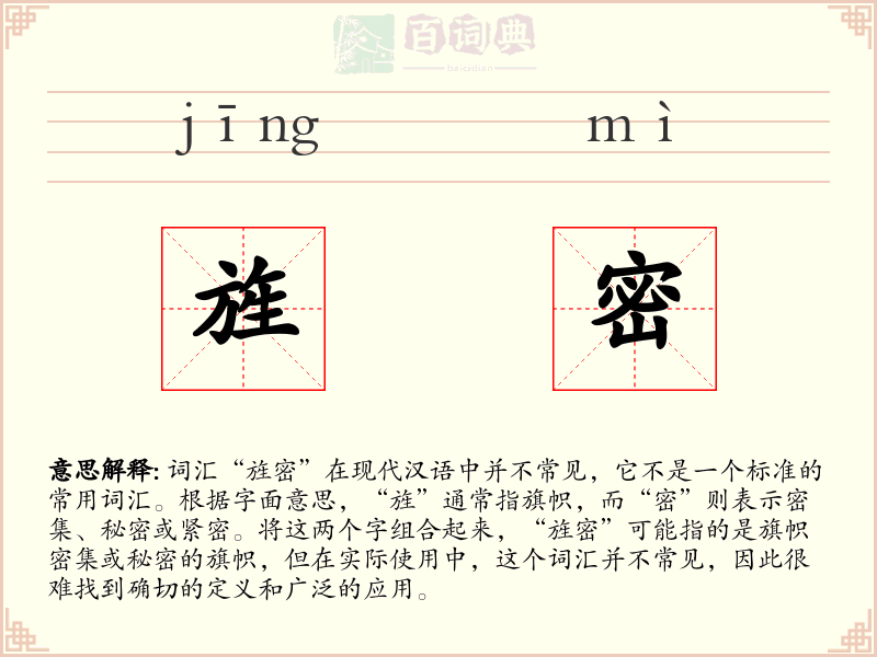 旌密