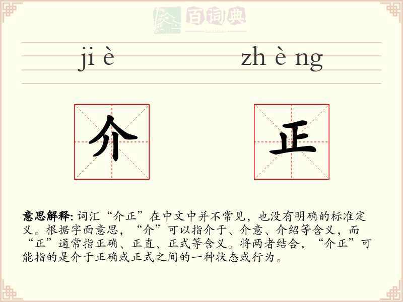 介正