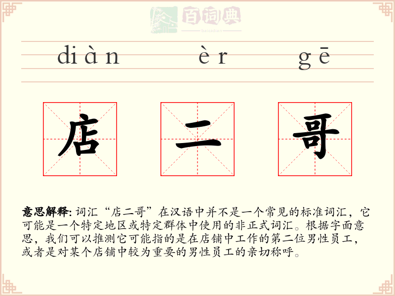 店二哥