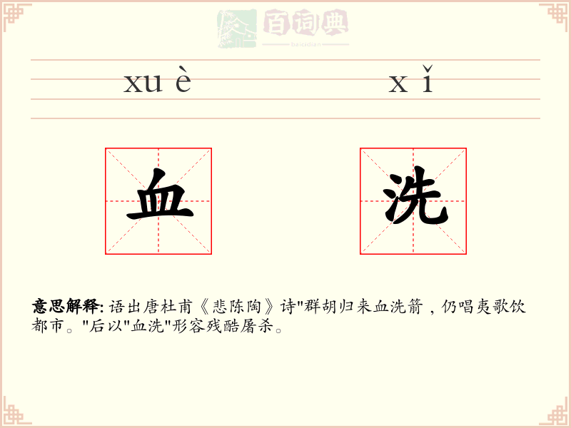 血洗
