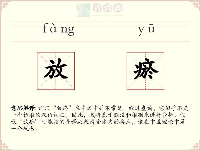 放瘀