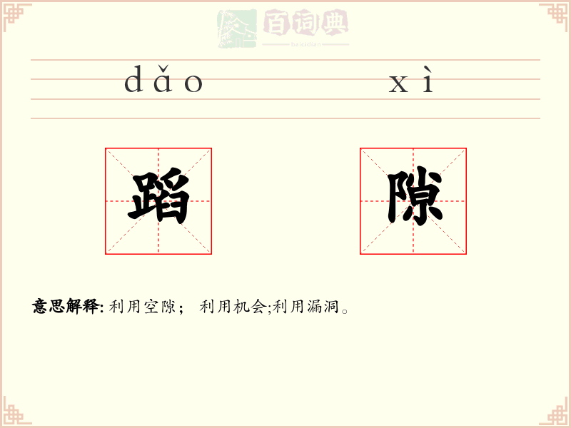 蹈隙