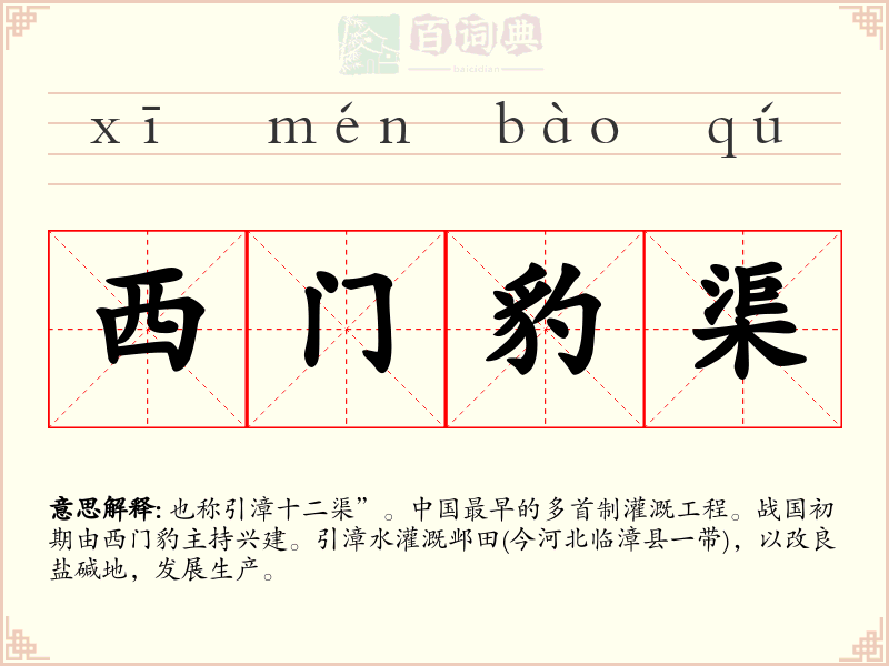 西门豹渠