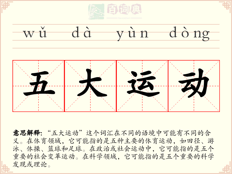 五大运动