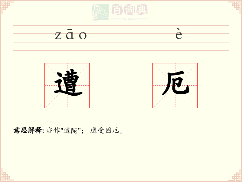 遭厄