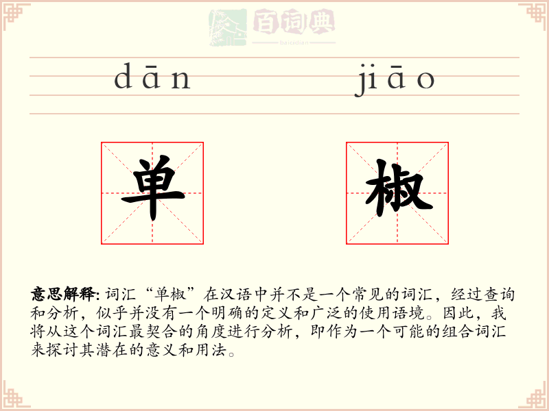 单椒