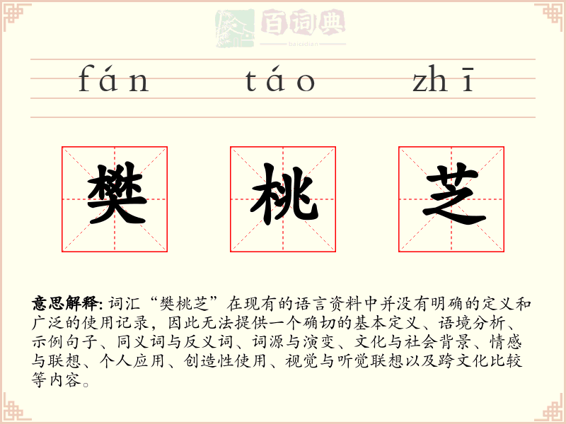 樊桃芝