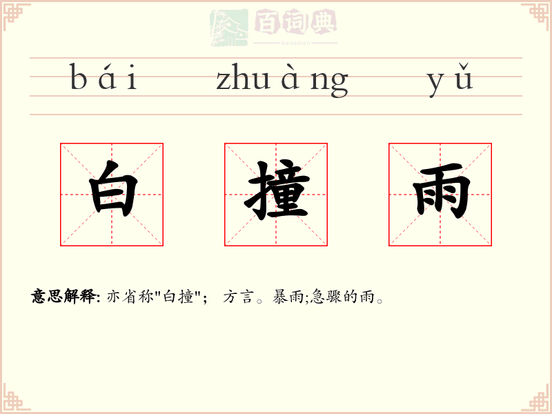 白撞雨