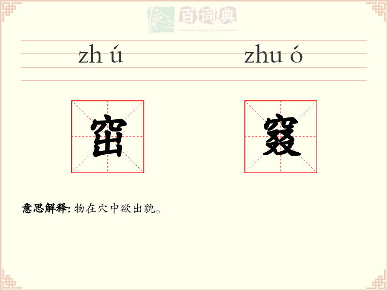 窋窡