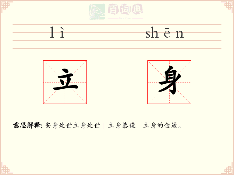 立身