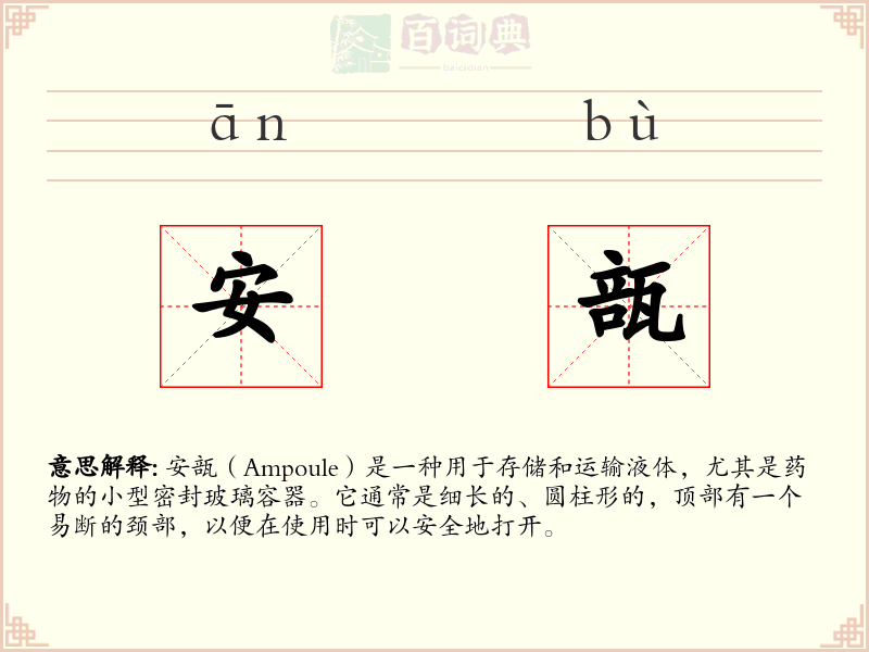 安瓿