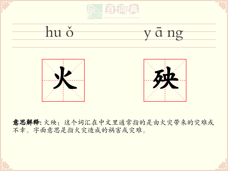 火殃