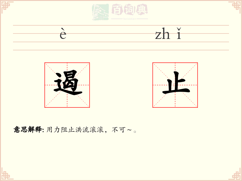 遏止
