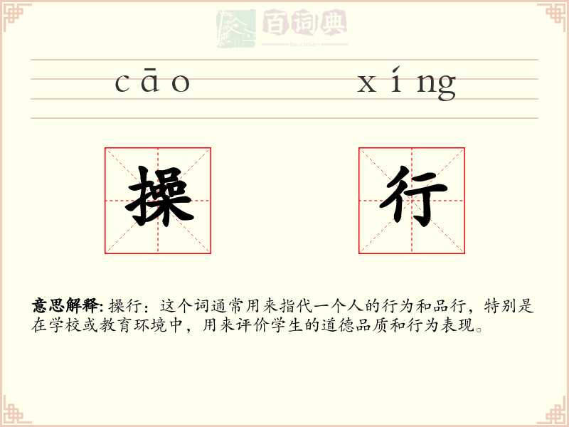 操行