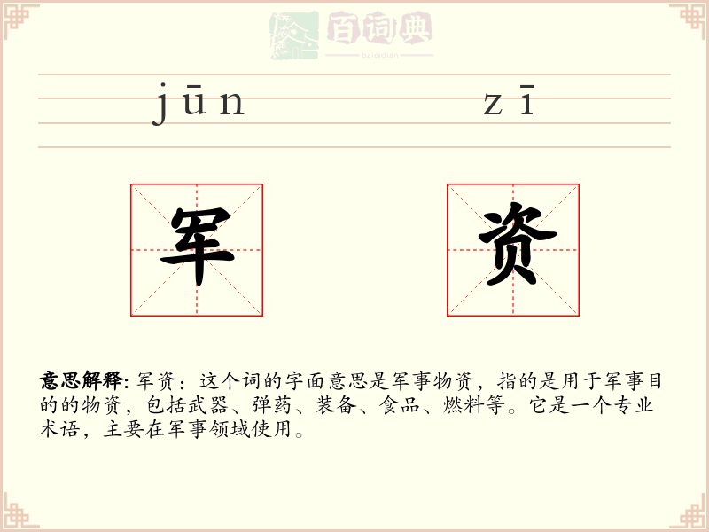 军资
