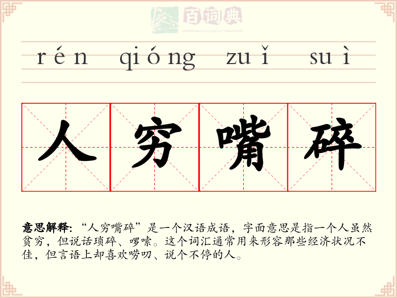 人穷嘴碎