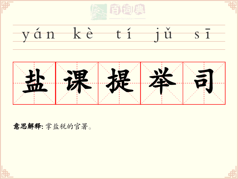盐课提举司
