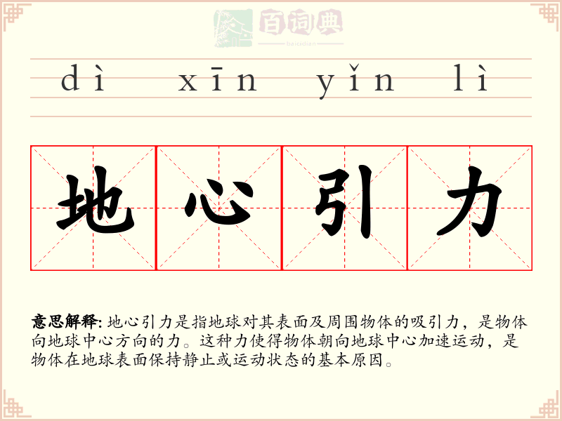 地心引力