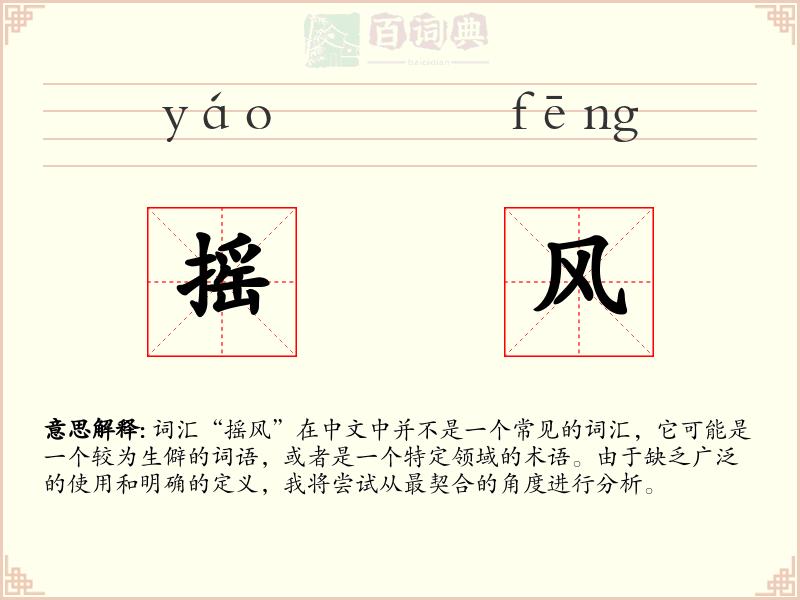 摇风
