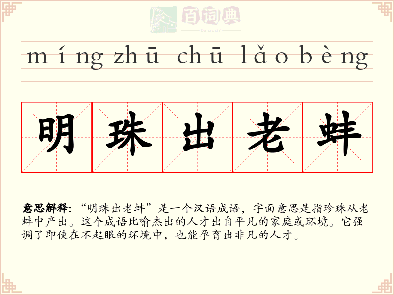 明珠出老蚌