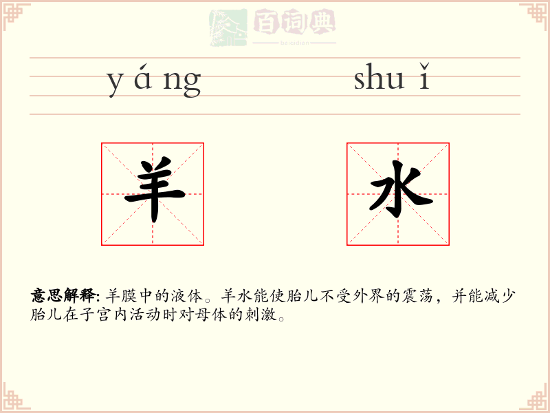 羊水