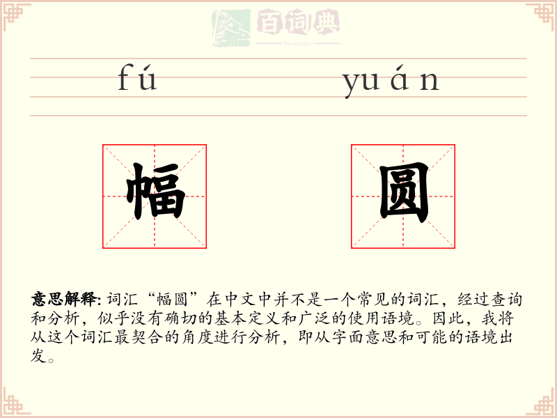幅圆