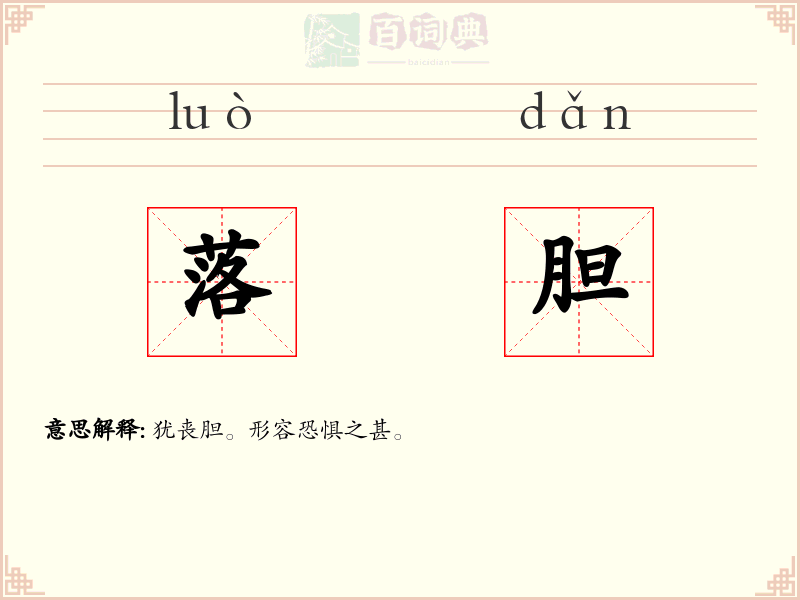 落胆