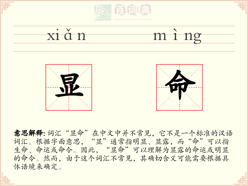 显命